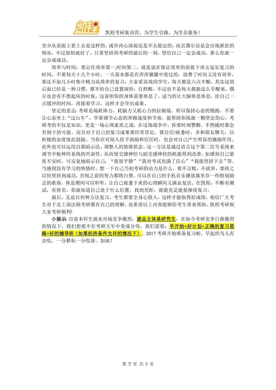 北京工商大学法律硕士的考研难度经验与心得_第5页