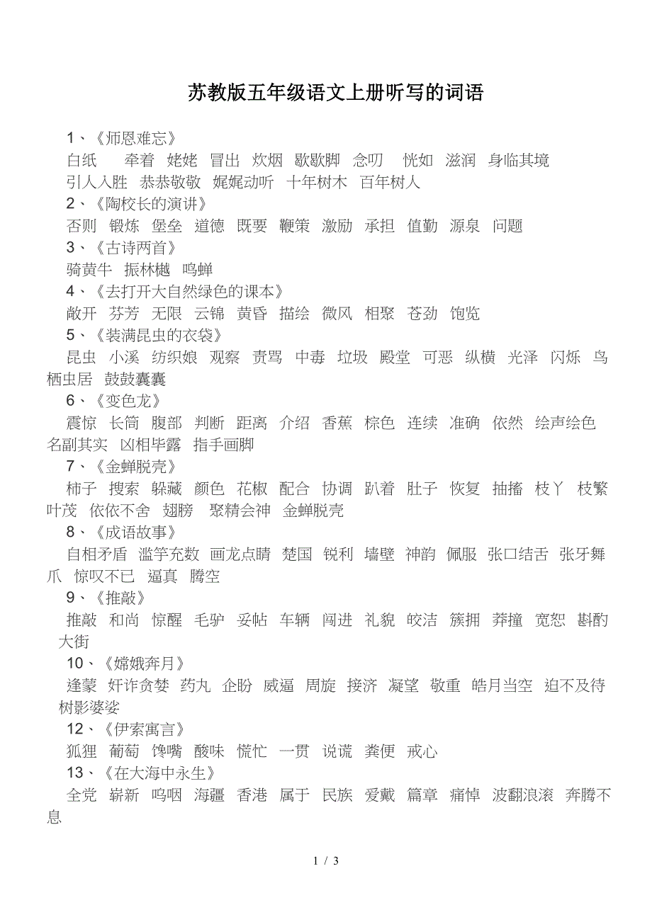 苏教版五年级语文上册听写的词语.doc_第1页