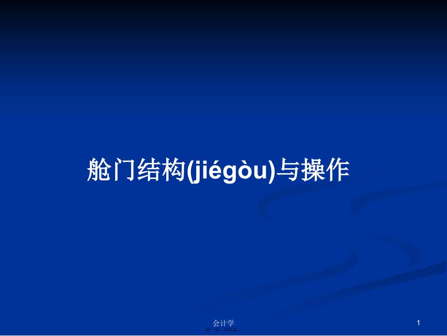 舱门结构与操作学习教案_第1页