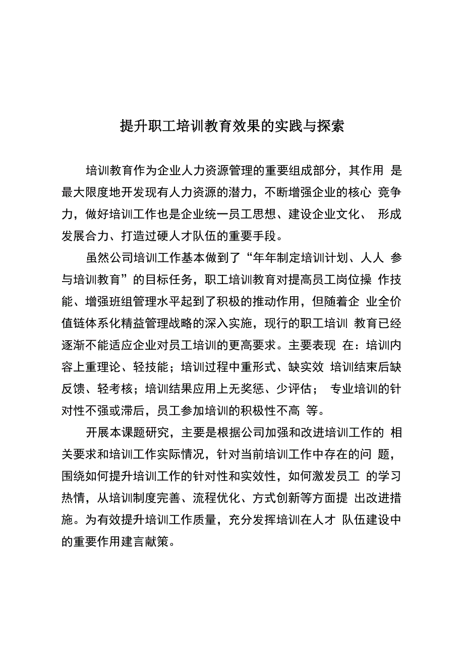 提升职工培训教育效果的实践与探索_第1页