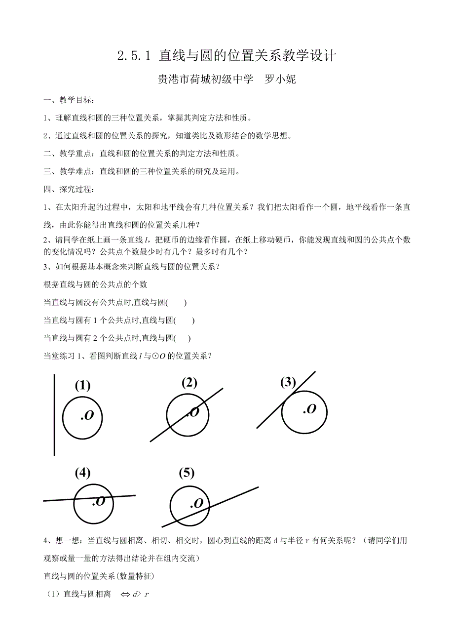 2.5.1直线与圆的位置关系1.doc_第1页