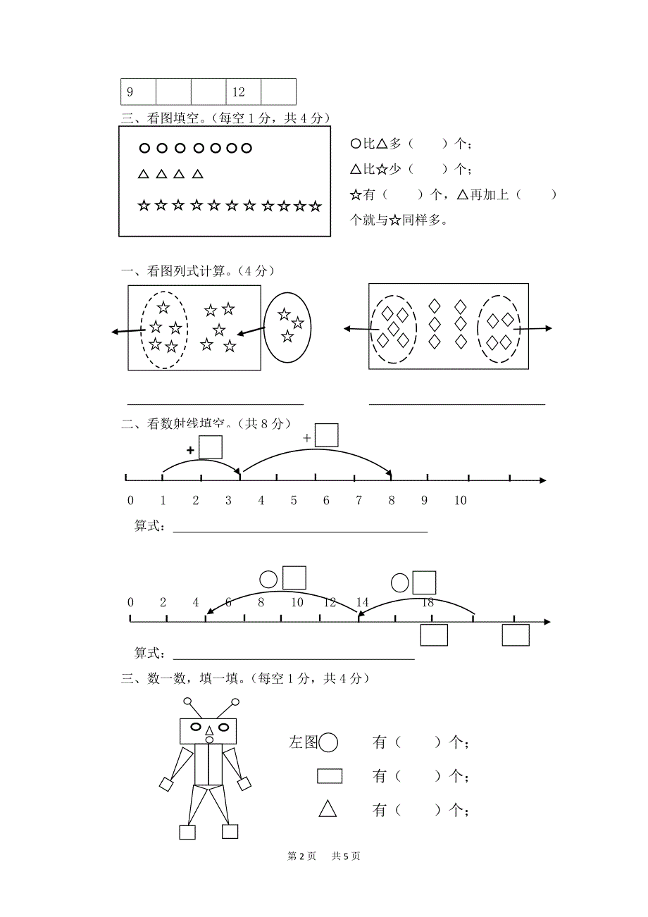 沪教版数学一年级上册期末试卷及答案_第2页