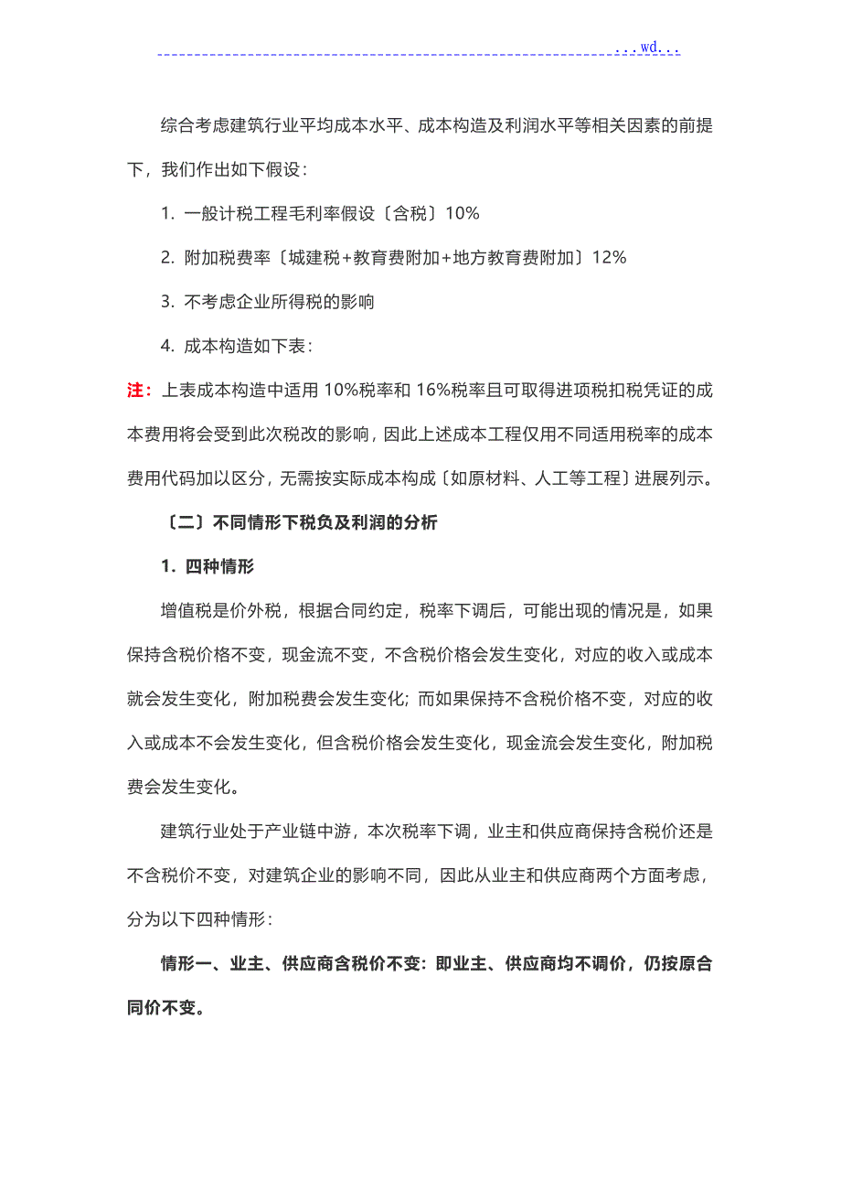 增值的税率下调对建筑企业的影响与对策_第2页