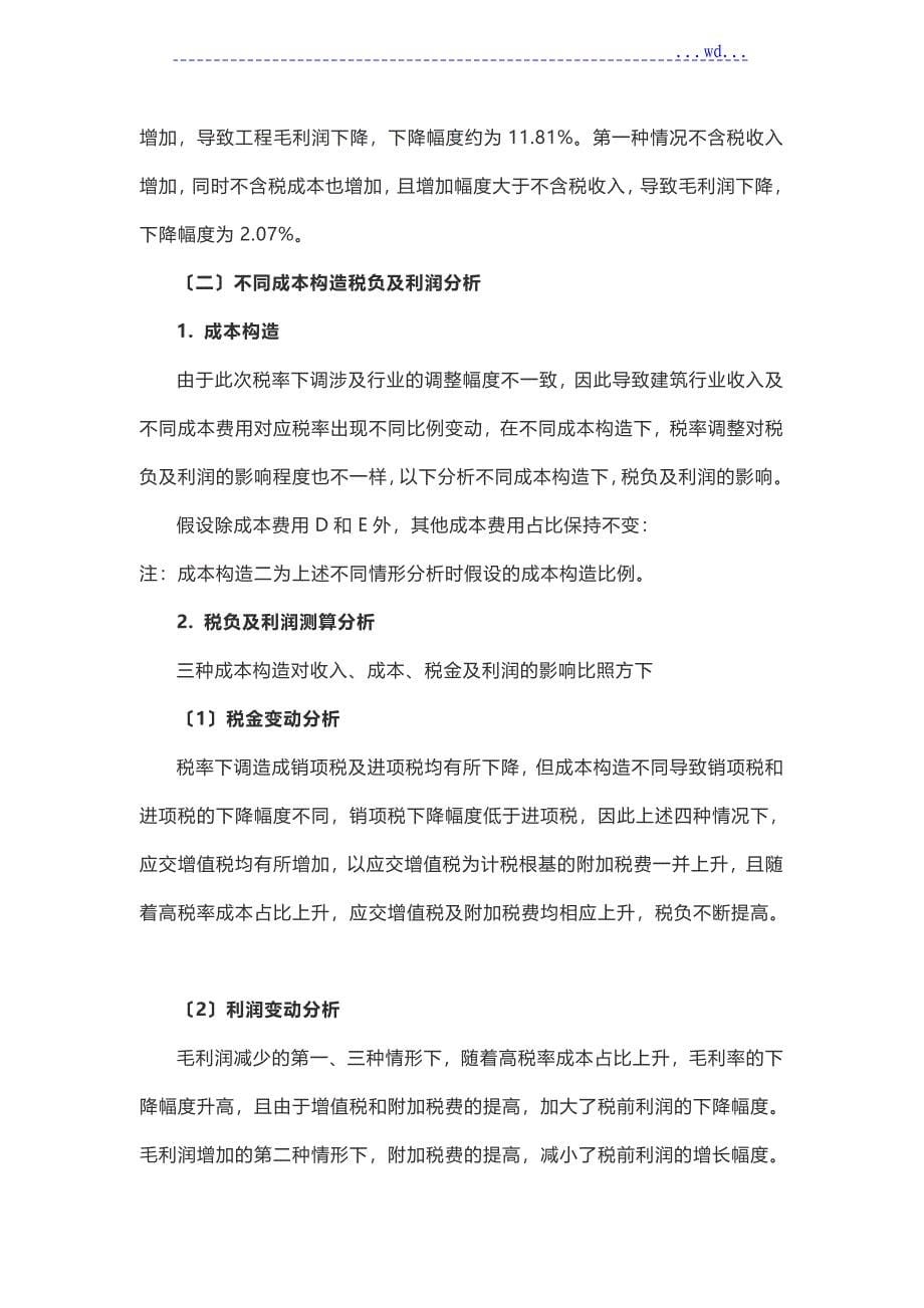 增值的税率下调对建筑企业的影响与对策_第5页