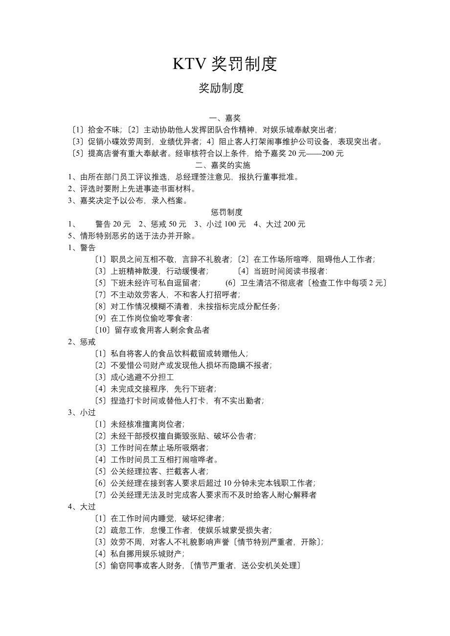 KTV奖罚制度与绩效考核_第1页