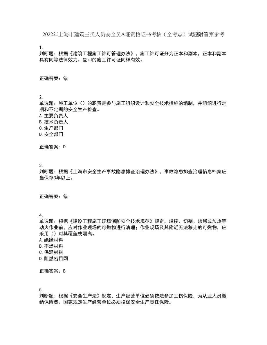 2022年上海市建筑三类人员安全员A证资格证书考核（全考点）试题附答案参考36_第1页