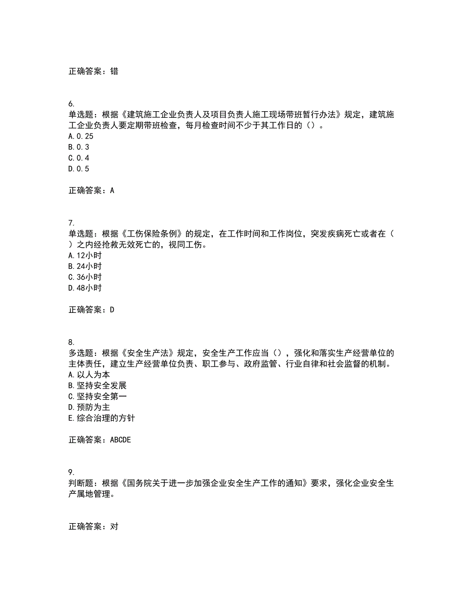 2022年上海市建筑三类人员安全员A证资格证书考核（全考点）试题附答案参考36_第2页