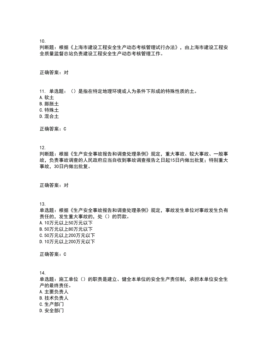 2022年上海市建筑三类人员安全员A证资格证书考核（全考点）试题附答案参考36_第3页