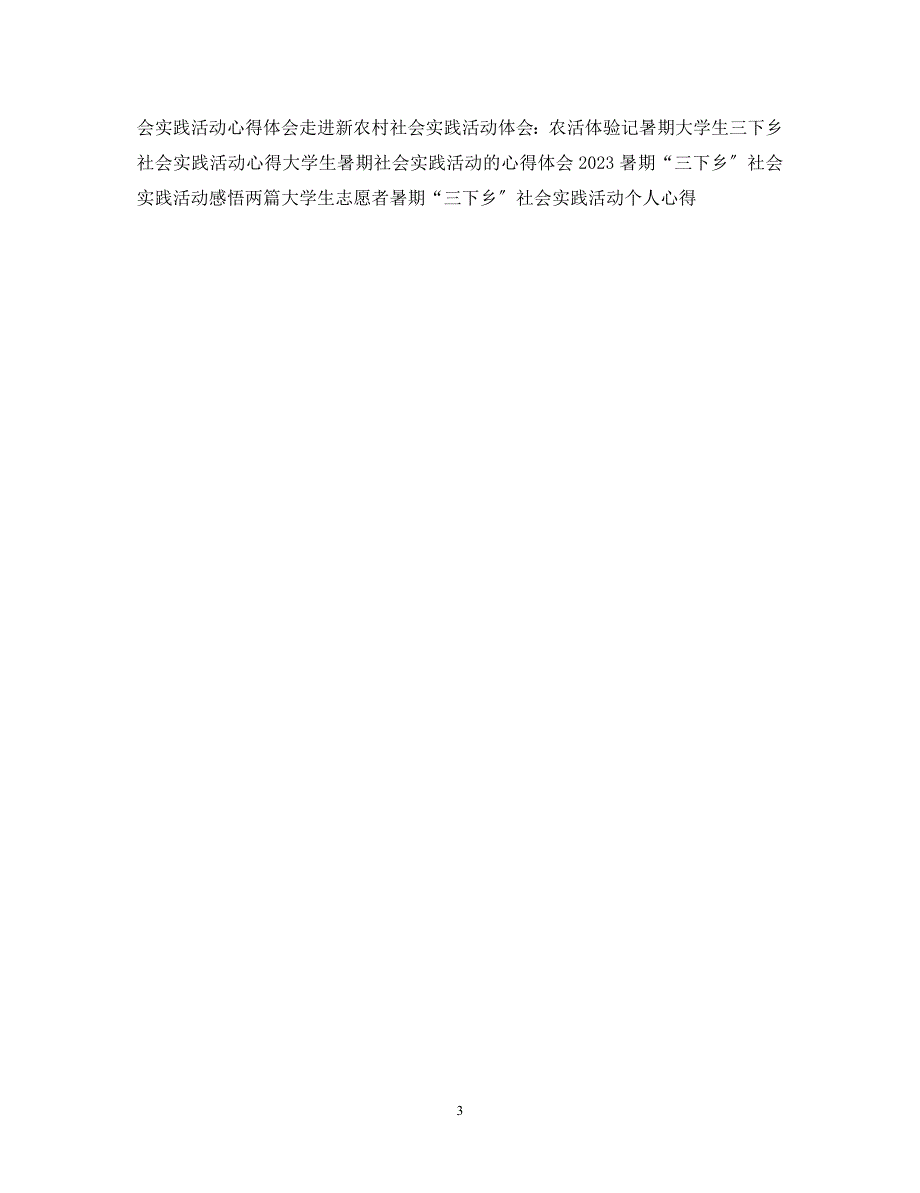 2023年通用寒假社会实践活动心得体会.docx_第3页