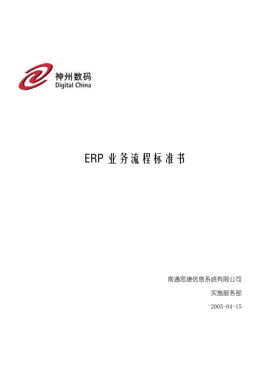 神州数码ERP业务流程标准书_第1页