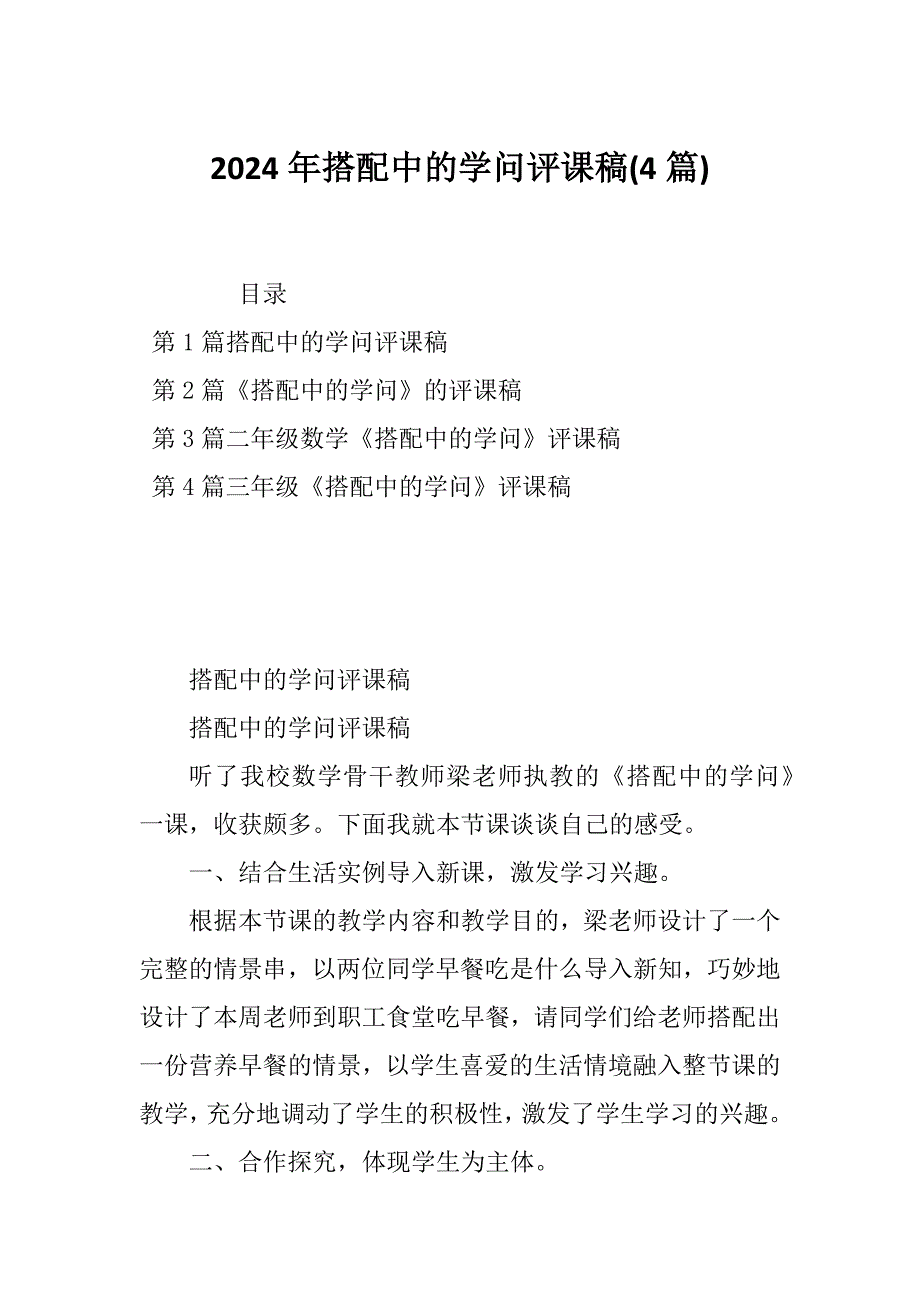 2024年搭配中的学问评课稿(4篇)_第1页