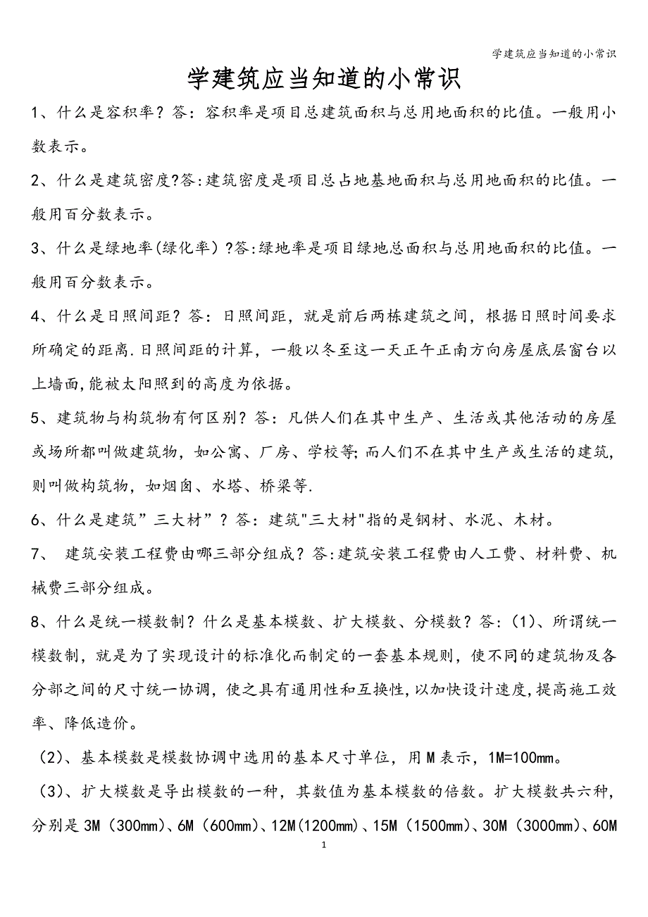 学建筑应当知道的小常识.doc_第1页