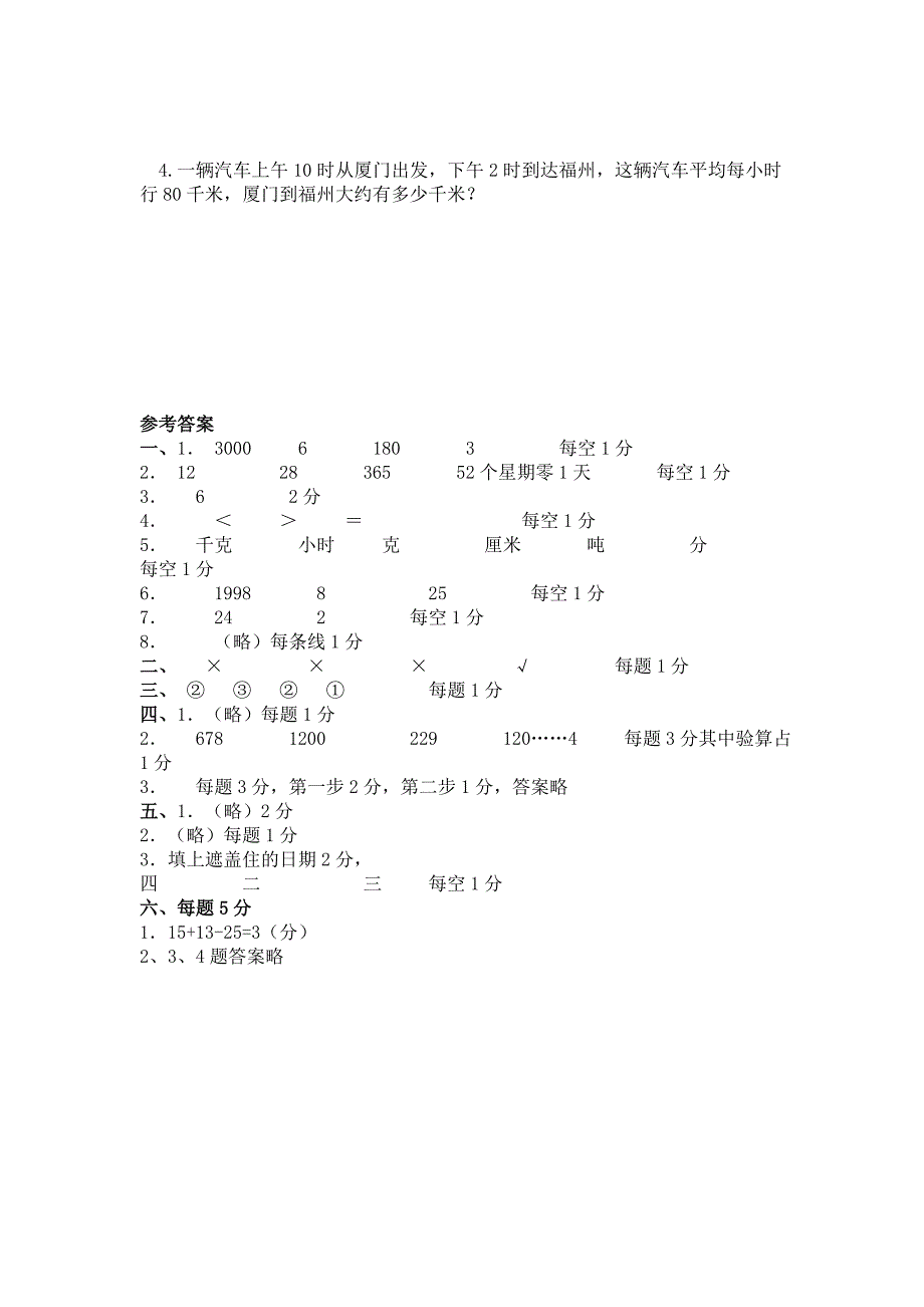 福建省三明市宁化县三年级数学上册期末测试及答案_第4页