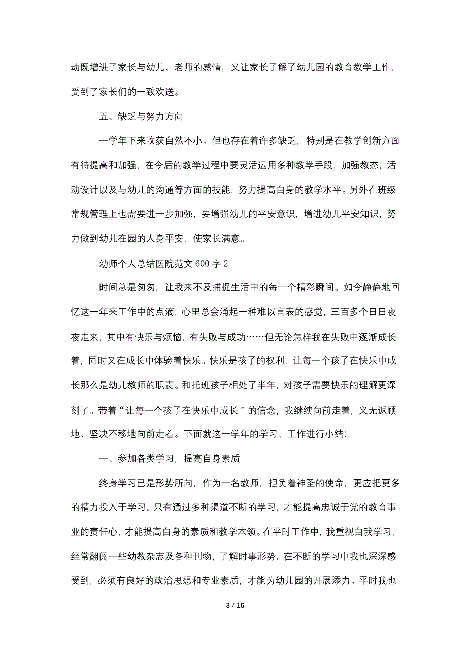 幼师个人总结医院范文600字精选.doc_第3页