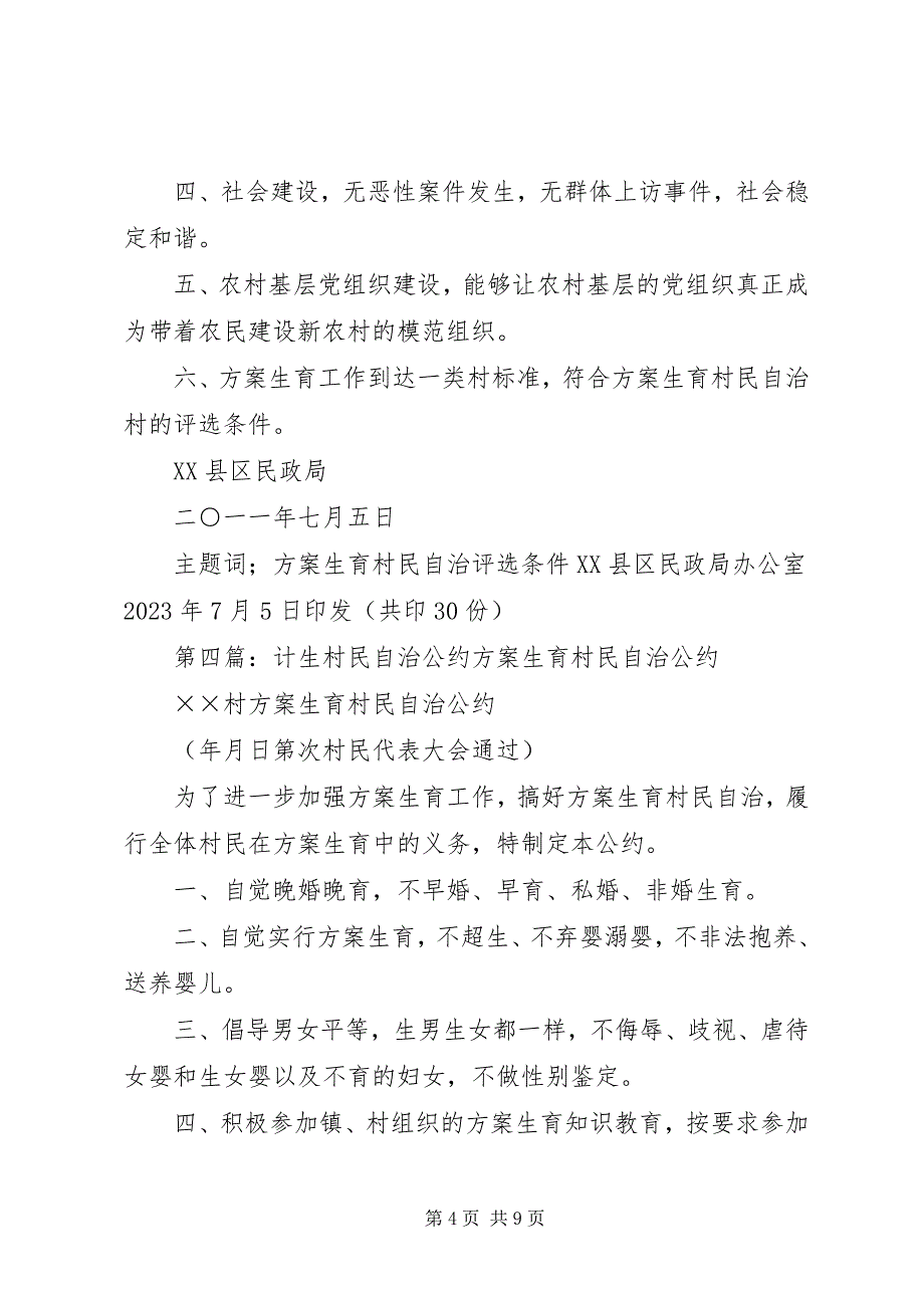 2023年计生村民自治先进村事迹材料大全.docx_第4页