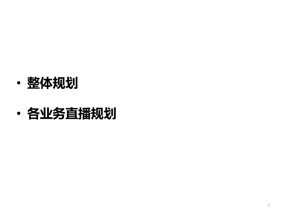 直播业务规划课件_第3页