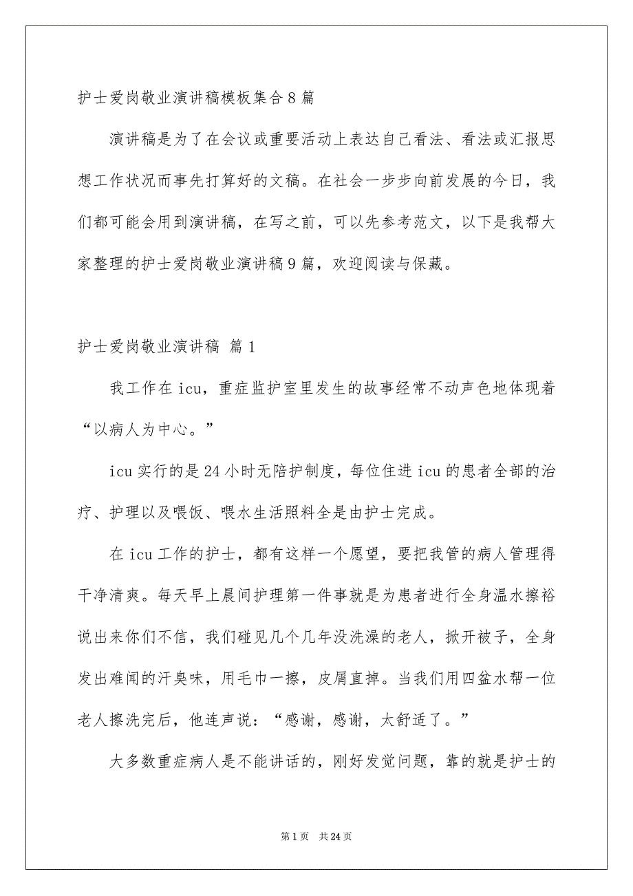 护士爱岗敬业演讲稿模板集合8篇_第1页