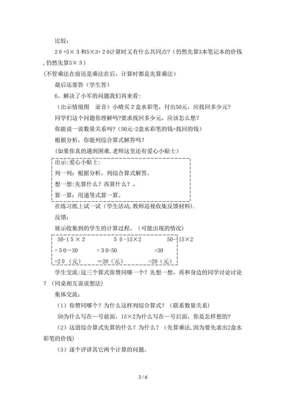 “乘加、乘减混合运算”教学设计_第3页