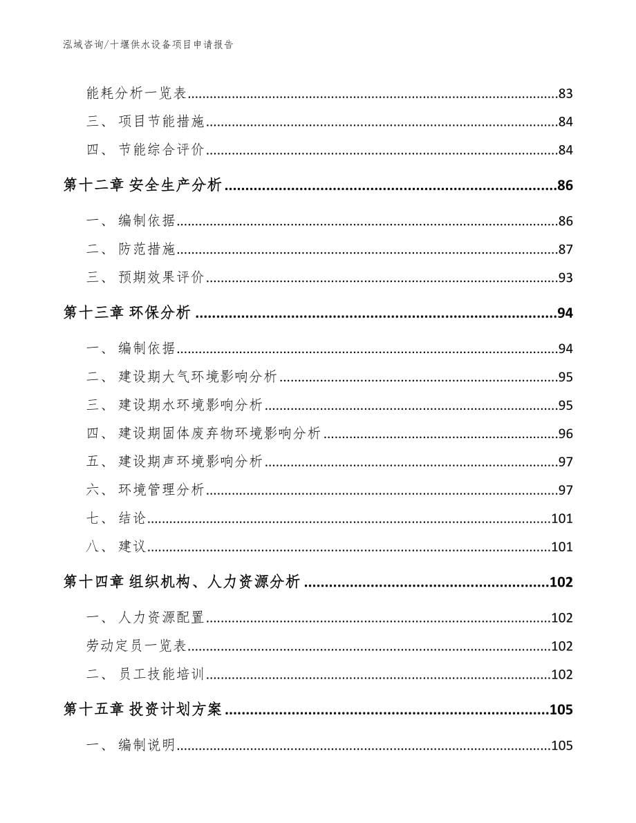 十堰供水设备项目申请报告模板范本_第5页