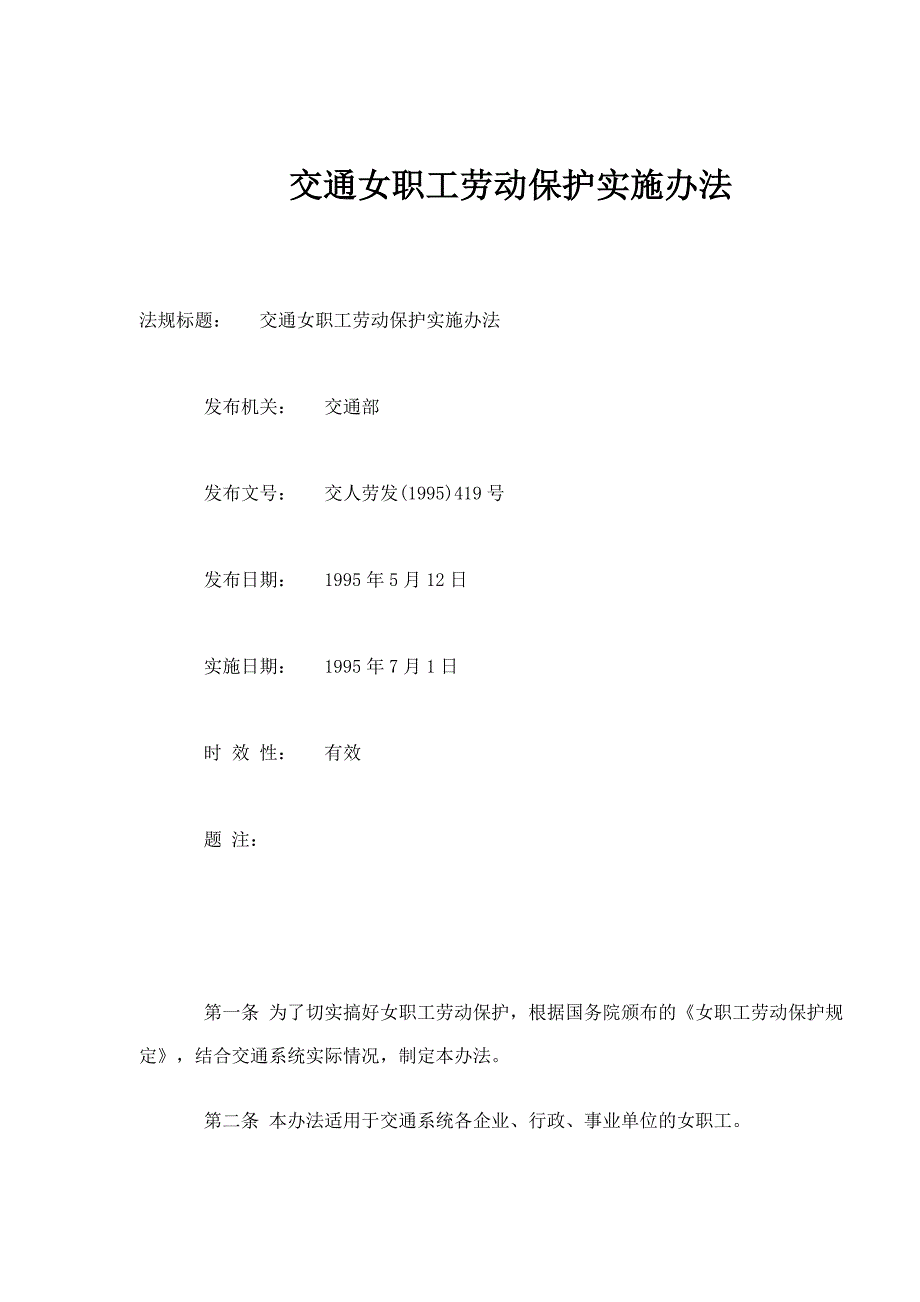 交通女职工劳动保护实施办法_第1页