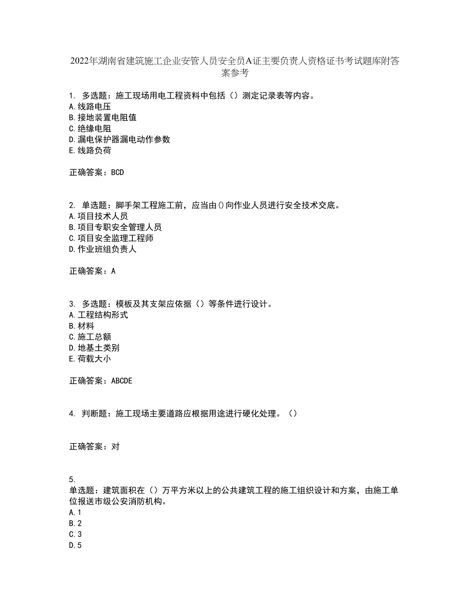 2022年湖南省建筑施工企业安管人员安全员A证主要负责人资格证书考试题库附答案参考48_第1页