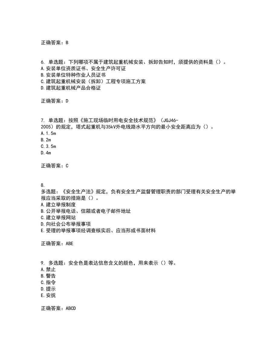 2022年湖南省建筑施工企业安管人员安全员A证主要负责人资格证书考试题库附答案参考48_第2页