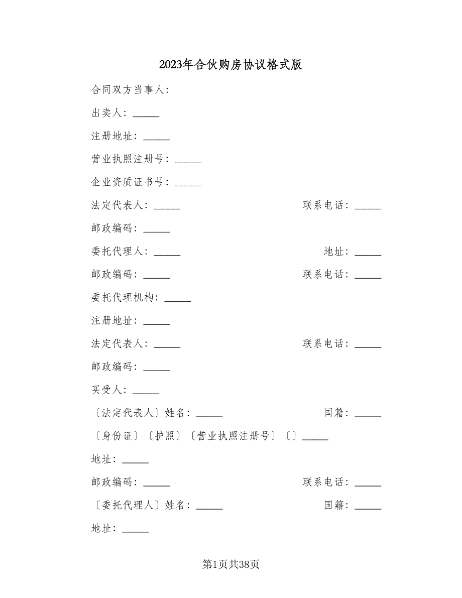 2023年合伙购房协议格式版（十篇）.doc_第1页