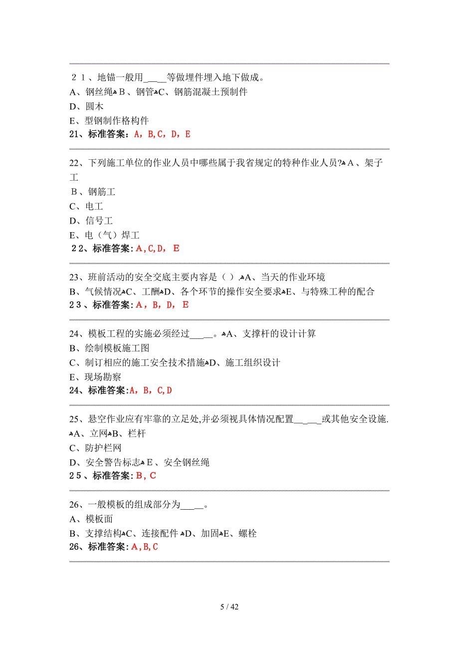 安全员多选题(同名13320)_第5页