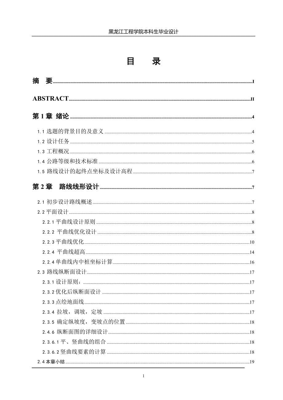 毕业设计-鸡牡公路林口至宁安段两阶段初步设计_第5页