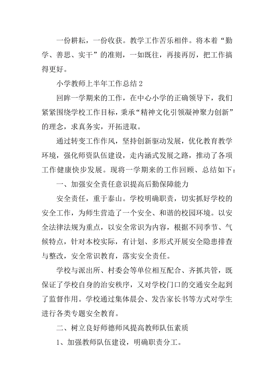 2023年小学教师上半年工作总结5篇精选_第3页