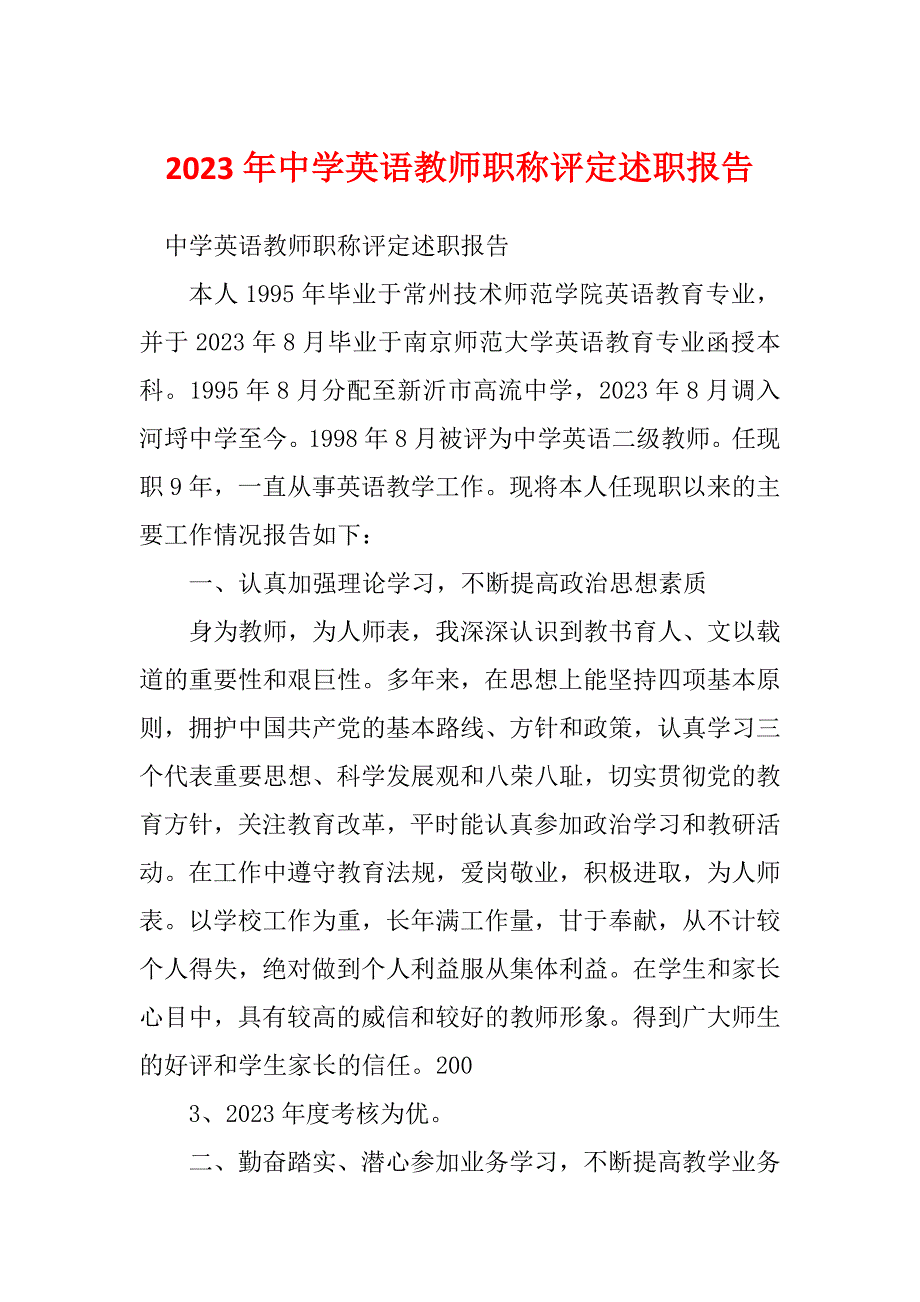 2023年中学英语教师职称评定述职报告_第1页