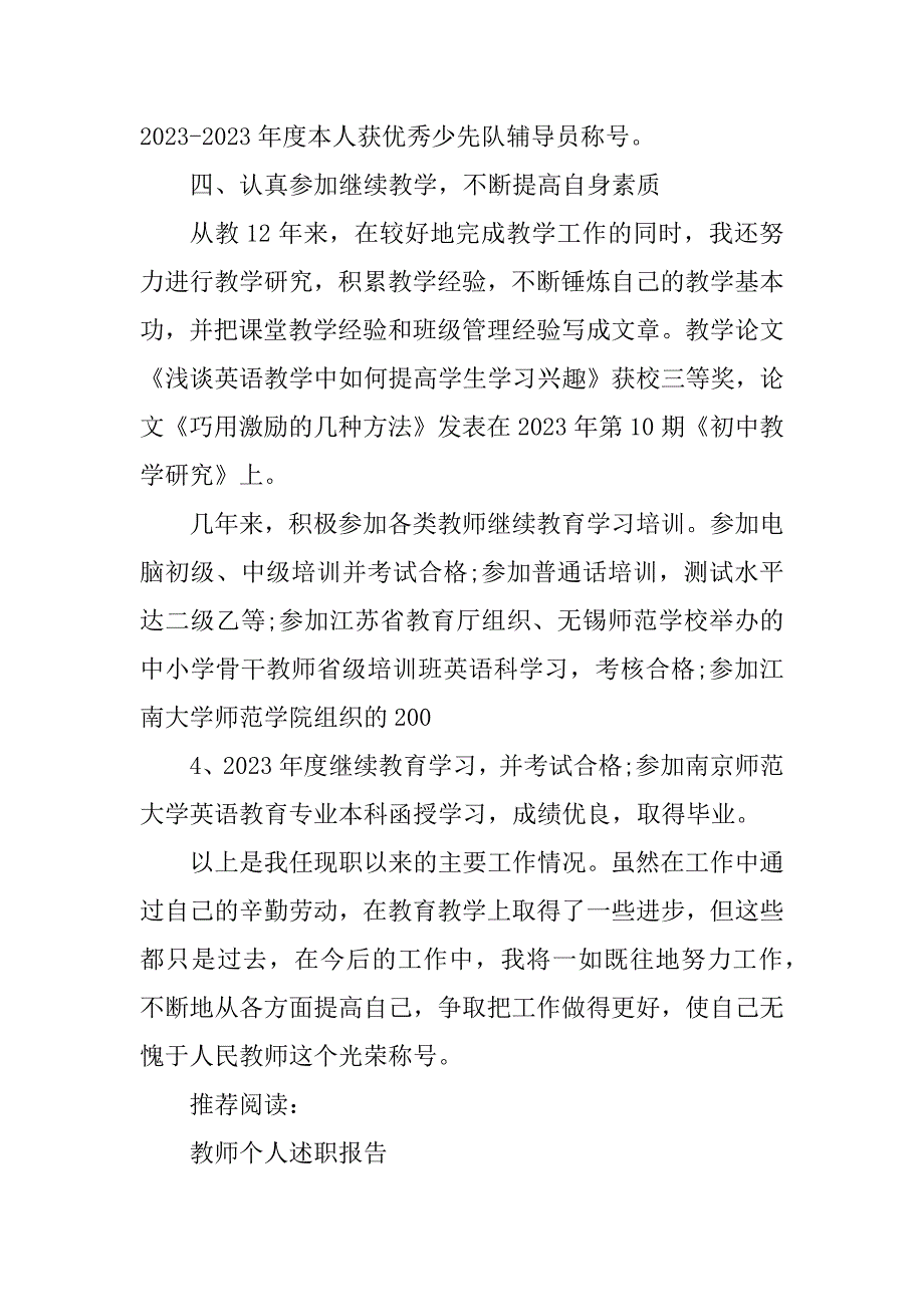 2023年中学英语教师职称评定述职报告_第4页