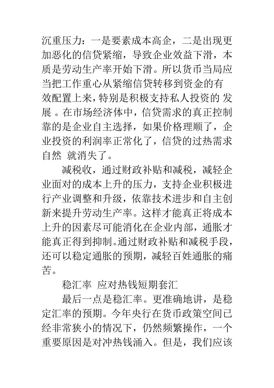 放价格-减税收-松信贷-稳汇率-1.docx_第5页