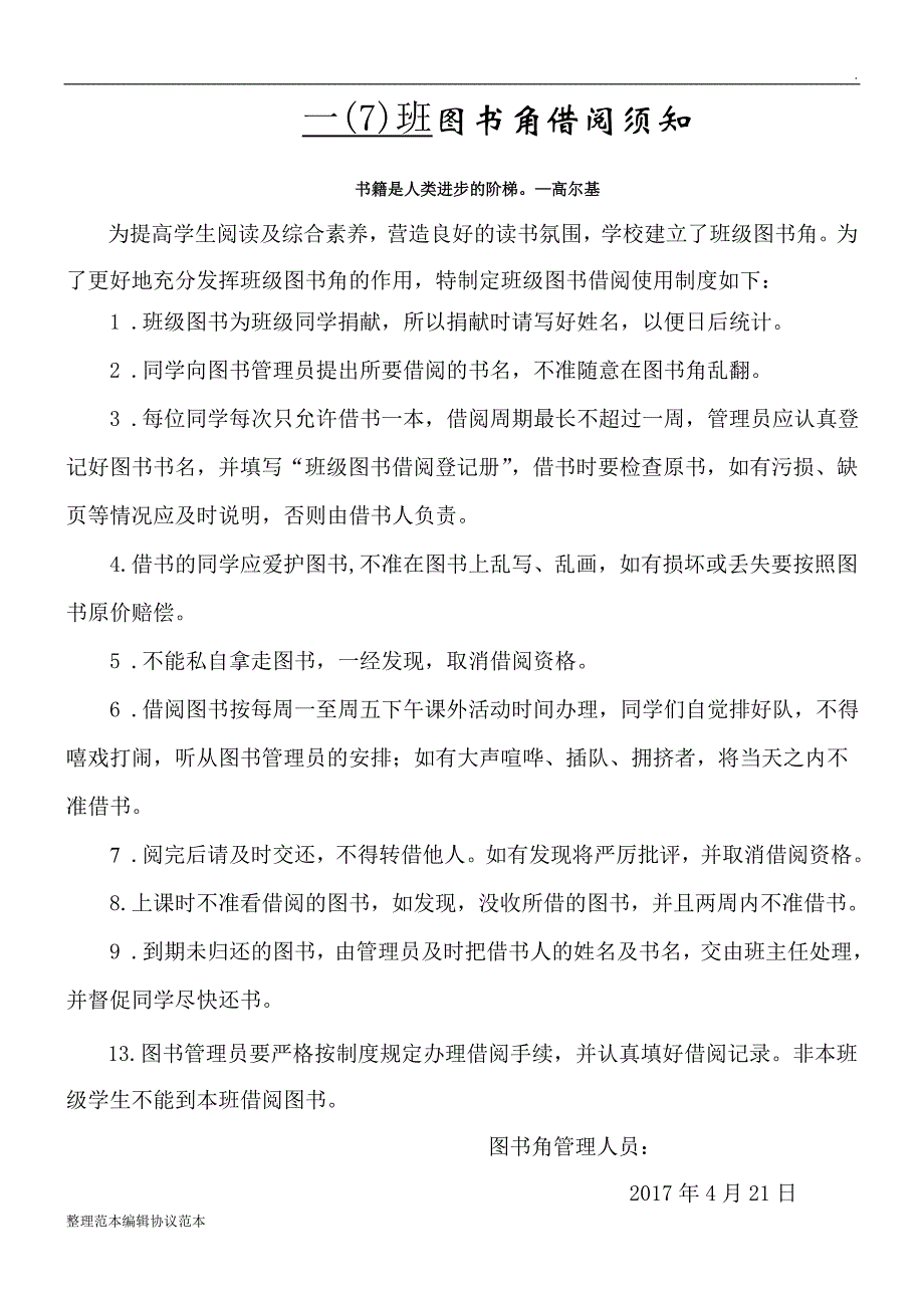 小学生图书角管理制度.doc_第1页