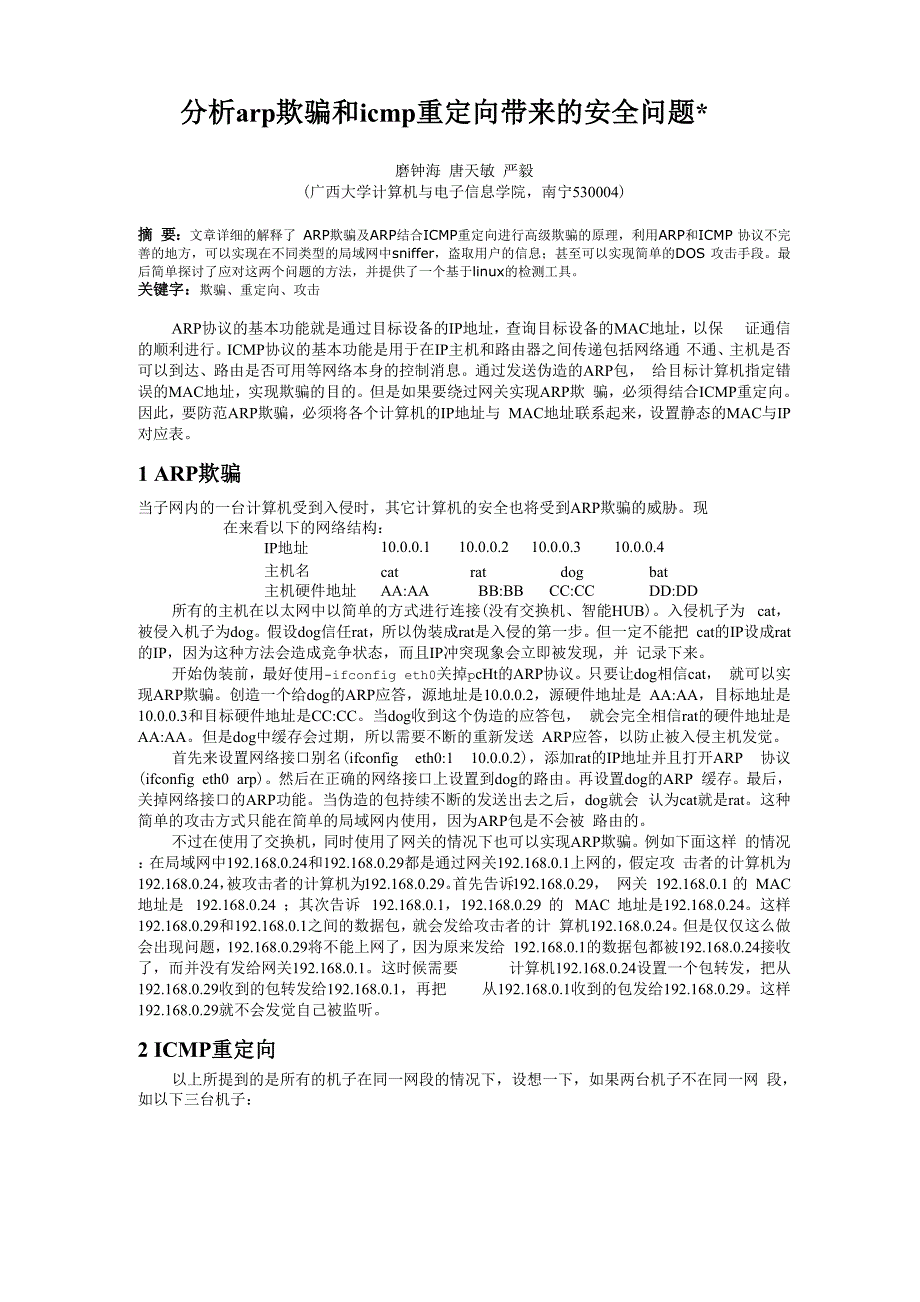 分析arp欺骗和icmp重定向带来的安全问题_第1页