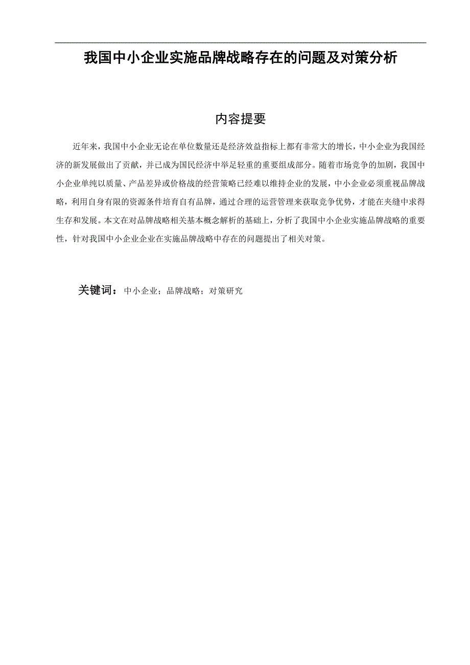 我国中小企业实施品牌战略存在的问题及对策分析 毕业论文_第1页