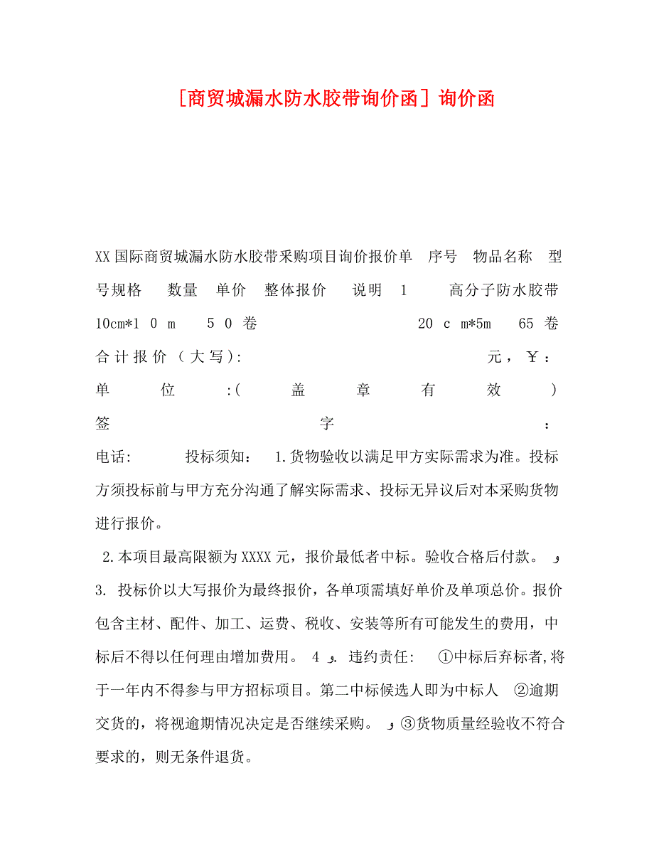 商贸城漏水防水胶带询价函询价函_第1页