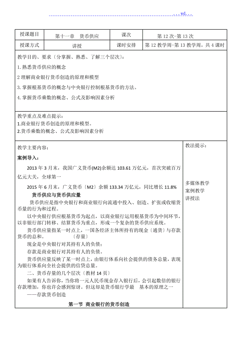 第11章货币供给货币金融学蒋先玲版_第1页