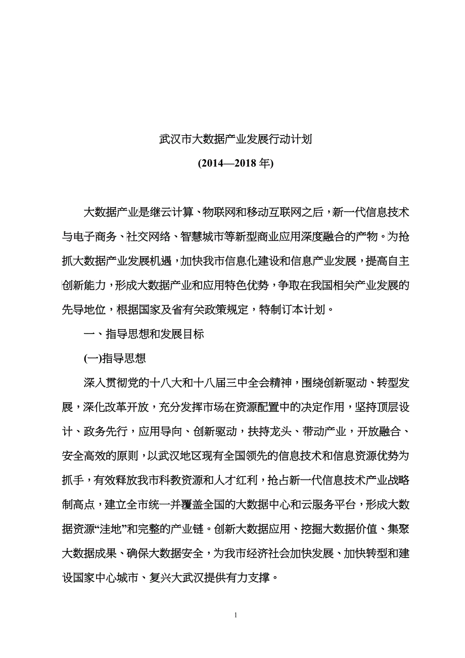 武汉市大数据产业发展行动计划21_第1页