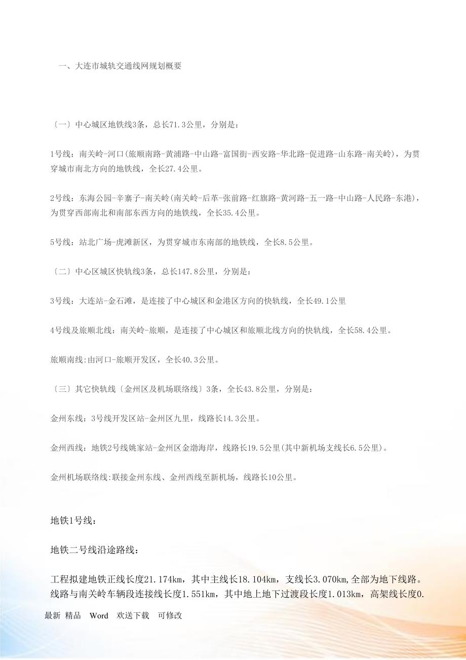 大连轨道交通规划(附图)_第1页