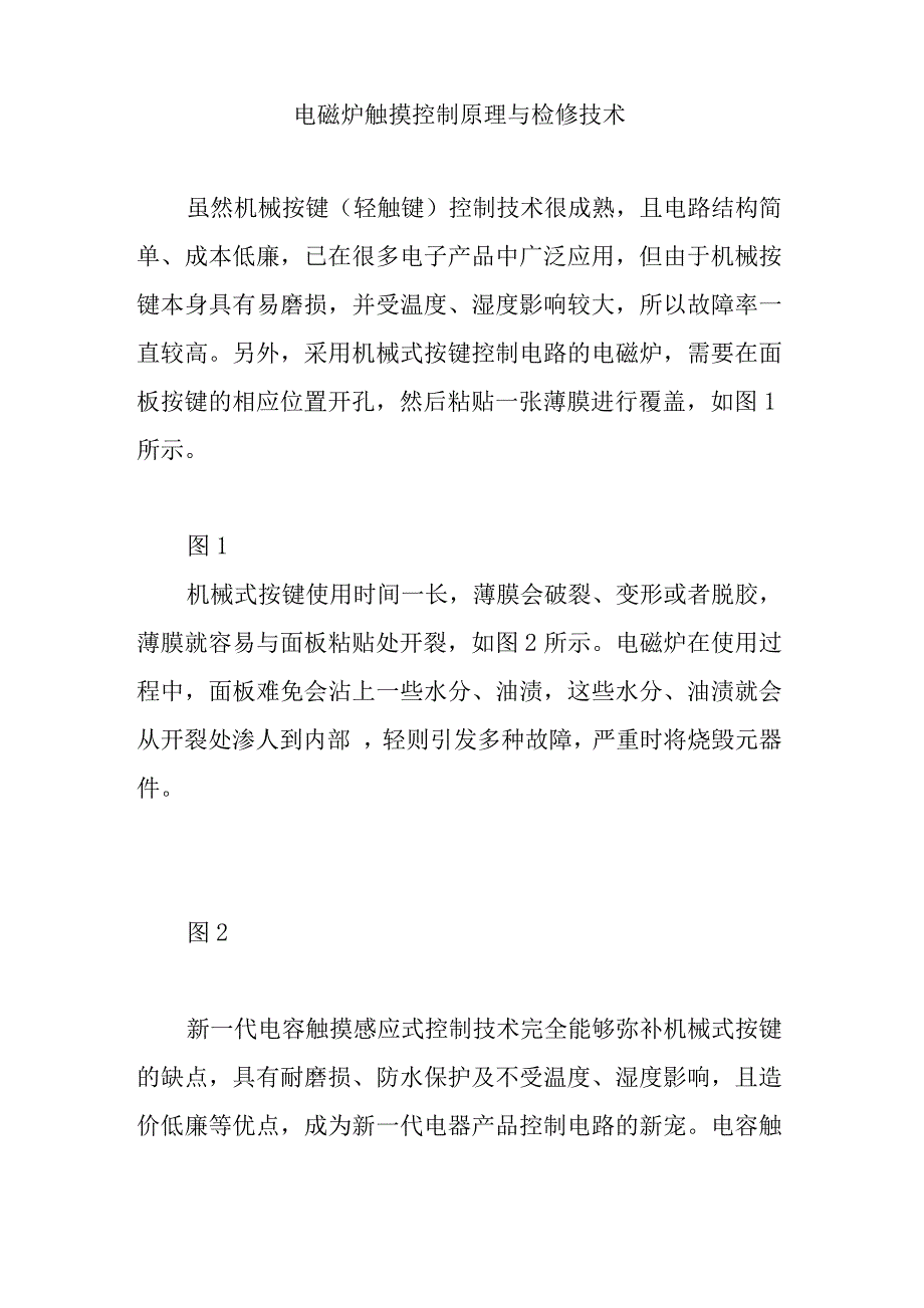 电磁炉触摸控制原理与检修技术_第1页