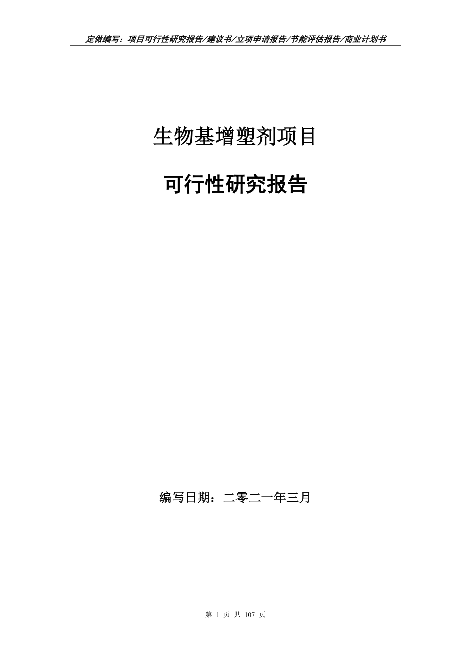 生物基增塑剂项目可行性研究报告写作范本_第1页