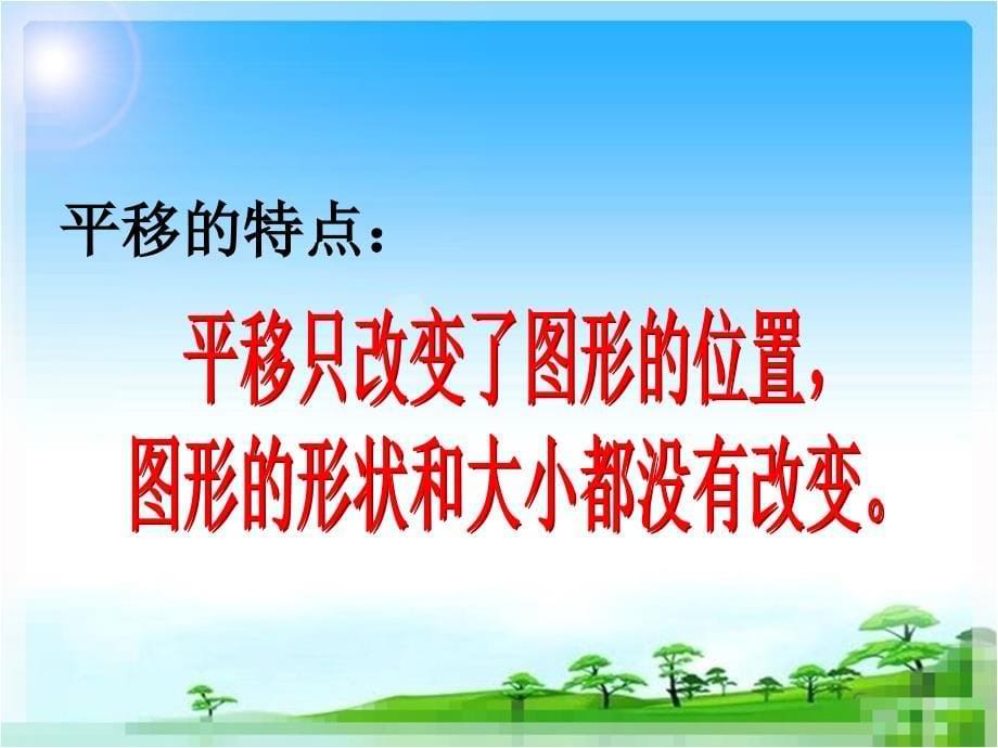 人教版四年级下册《平移》课件_第5页