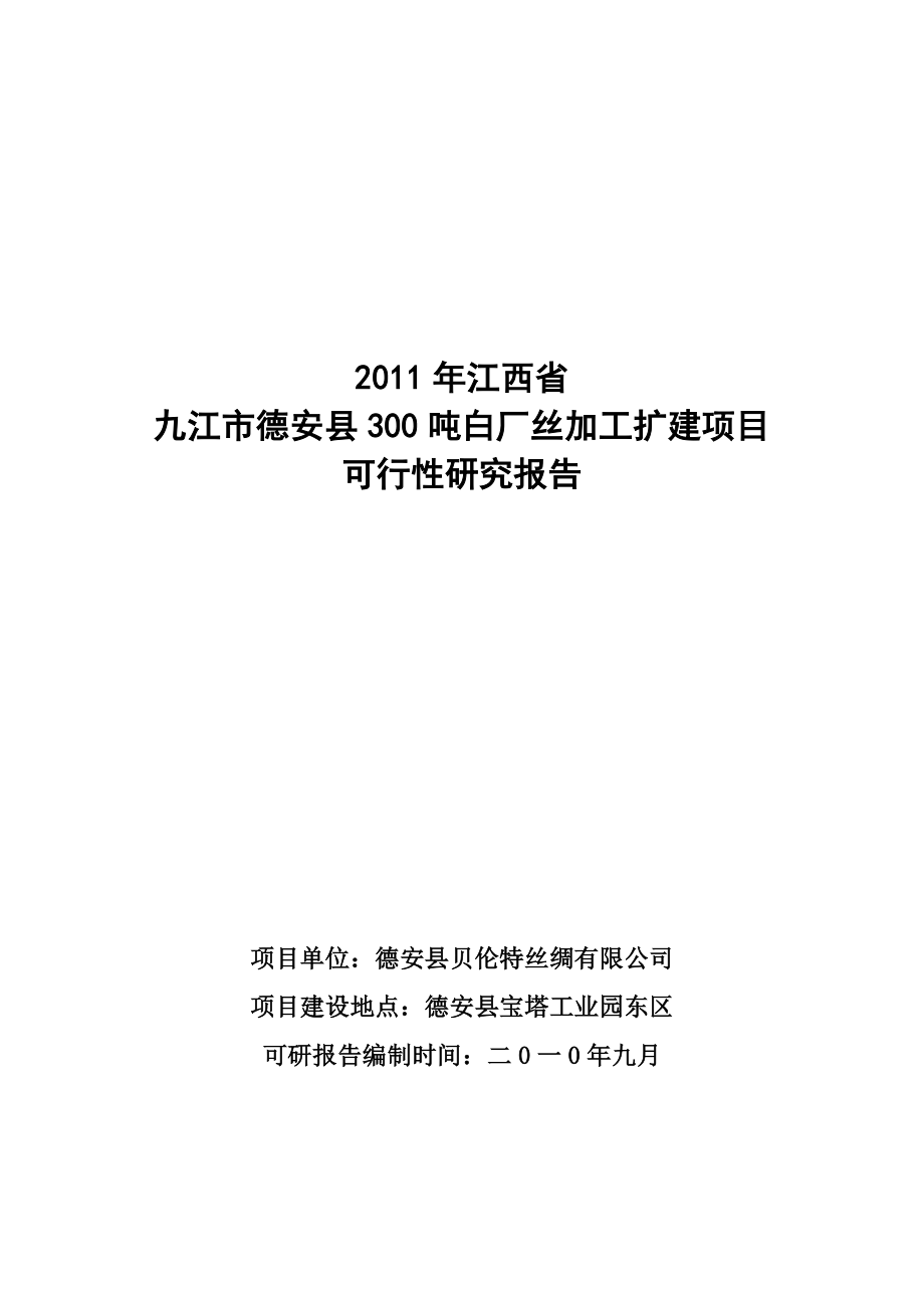 精品文档300吨白厂丝加工扩建可行性研报告.doc_第1页