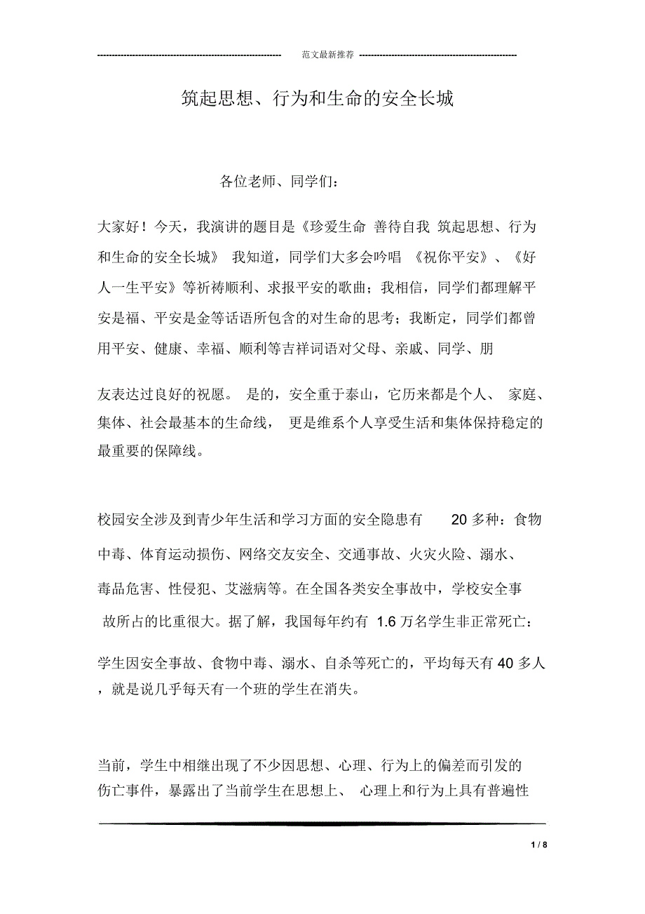 筑起思想、行为和生命的安全长城_第1页