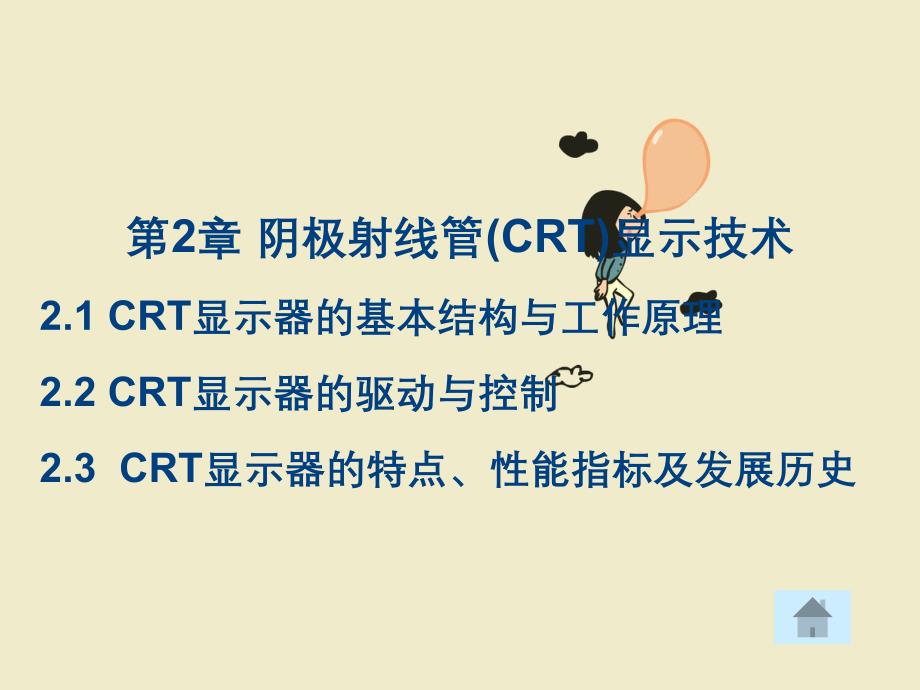 阴极射线管CRT显示技术_第1页