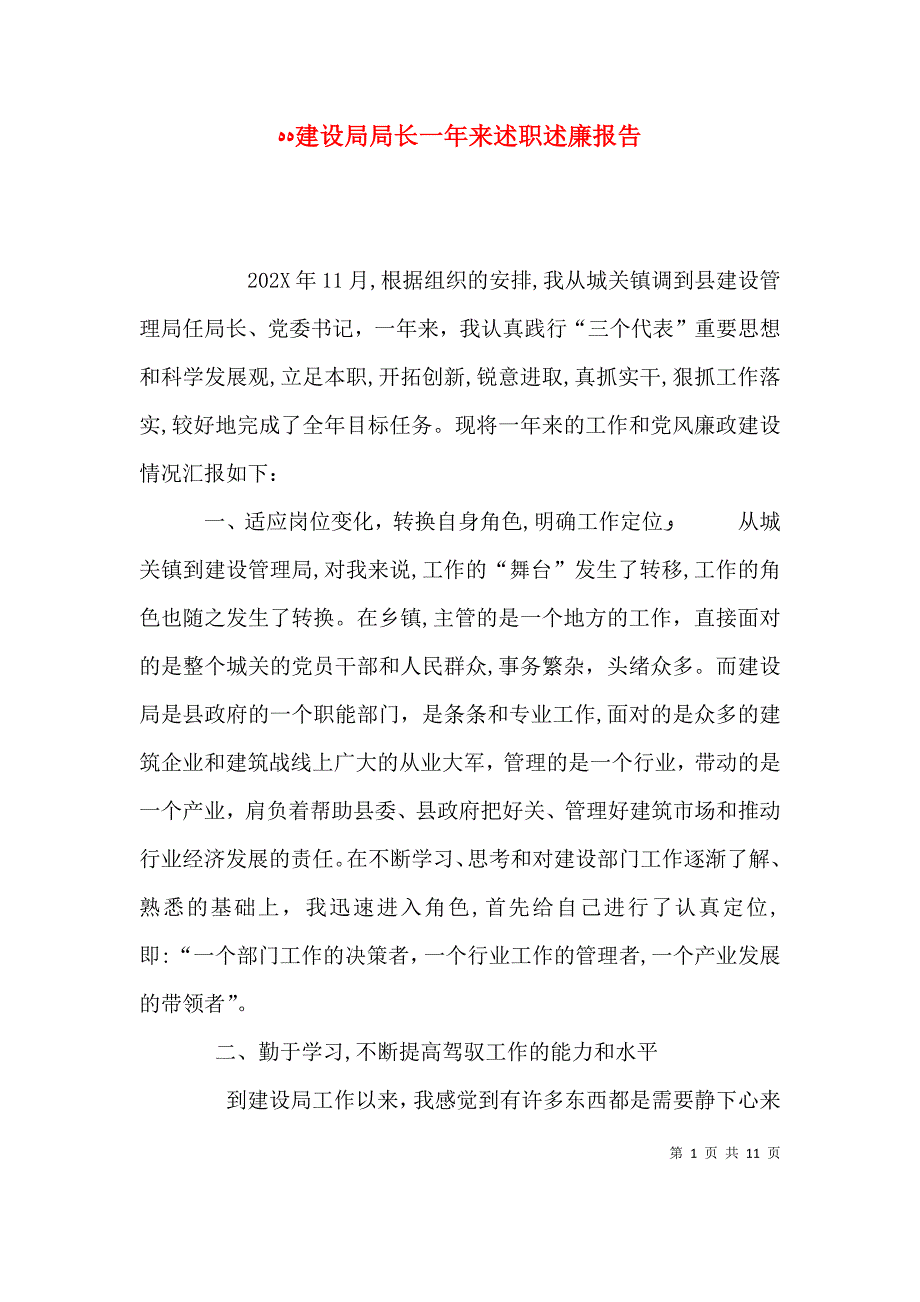 建设局局长一年来述职述廉报告_第1页