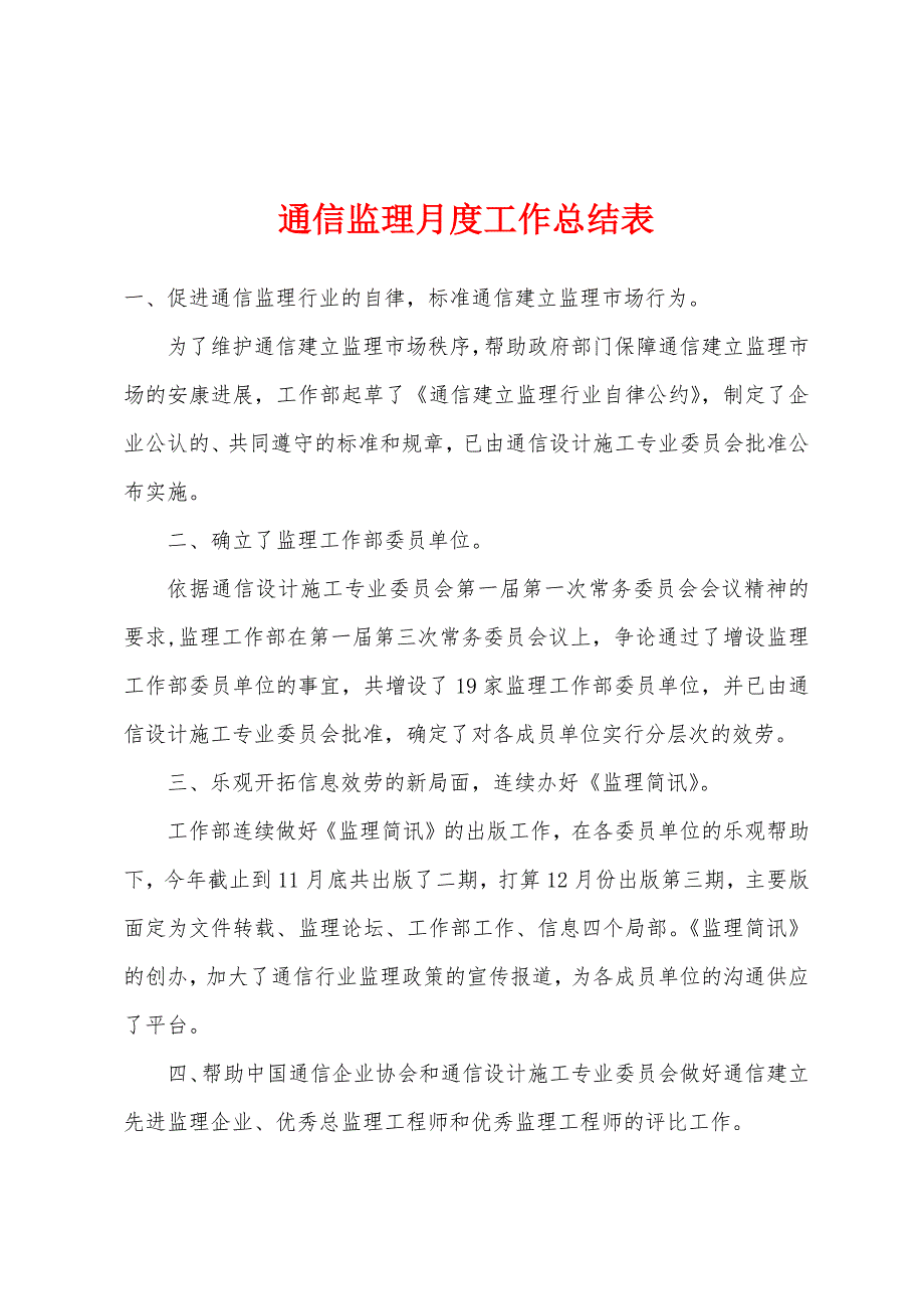 通信监理月度工作总结表.docx_第1页