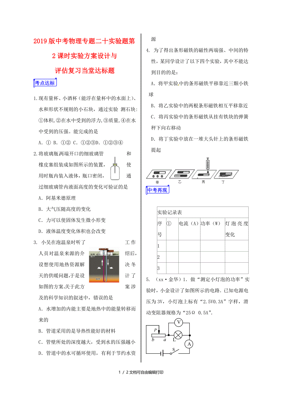 中考物理专题二十实验题第2课时实验方案设计与评估复习当堂达标题_第1页