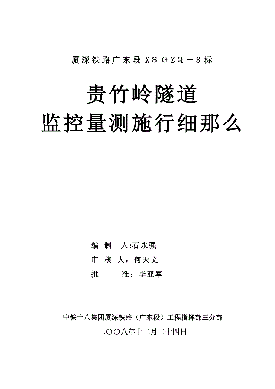 贵竹岭隧道监控量测实施细则_第1页